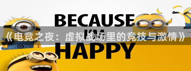 《电竞之夜：虚拟战场里的竞技与激情》