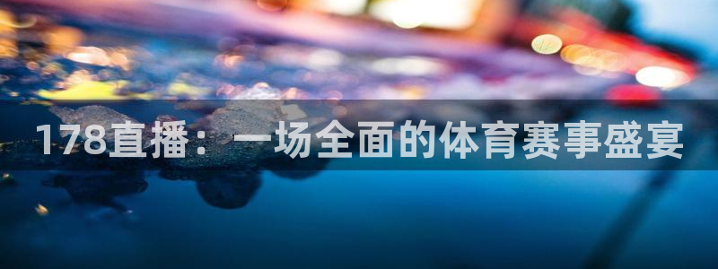 178直播：一场全面的体育赛事盛宴