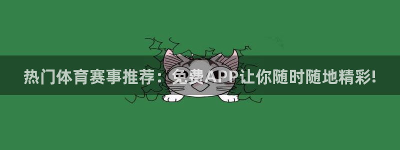 热门体育赛事推荐：免费APP让你随时随地精彩!