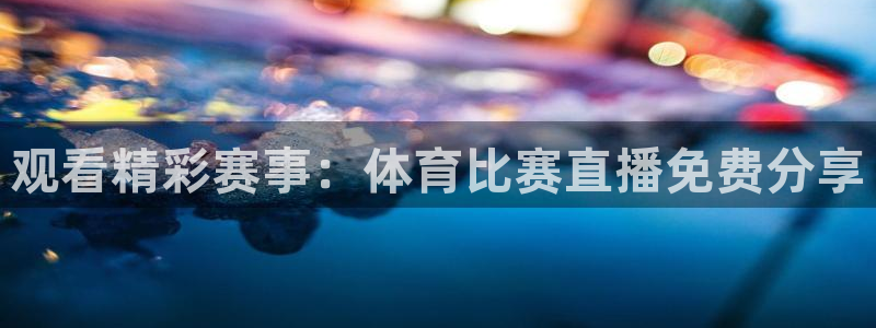 观看精彩赛事：体育比赛直播免费分享