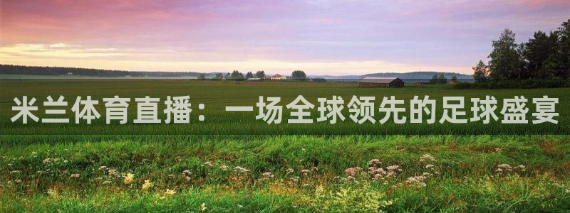 米兰体育直播：一场全球领先的足球盛宴