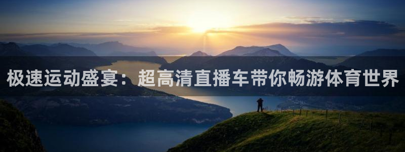 极速运动盛宴：超高清直播车带你畅游体育世界