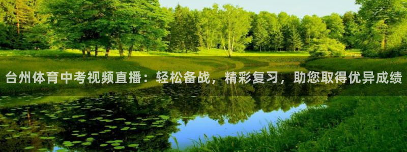 台州体育中考视频直播：轻松备战，精彩复习，助您取得优异成绩