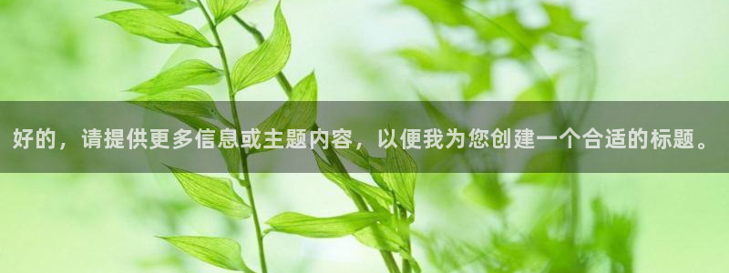 好的，请提供更多信息或主题内容，以便我为您创建一个合适的标题。