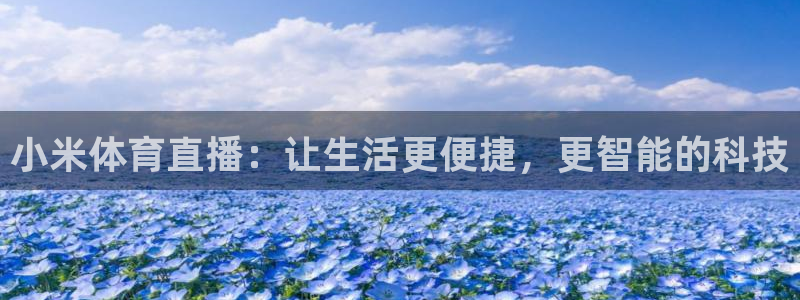 小米体育直播：让生活更便捷，更智能的科技