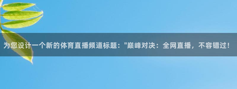 为您设计一个新的体育直播频道标题：\