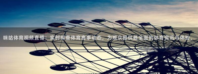 咪咕体育视频直播：实时探查体育赛事动态，为观众提供最全面的体育资讯与体验。