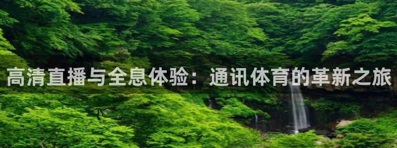 高清直播与全息体验：通讯体育的革新之旅