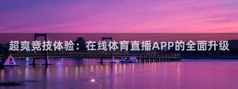 超爽竞技体验：在线体育直播APP的全面升级