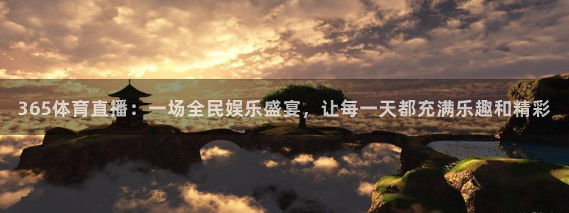365体育直播：一场全民娱乐盛宴，让每一天都充满乐趣和精彩