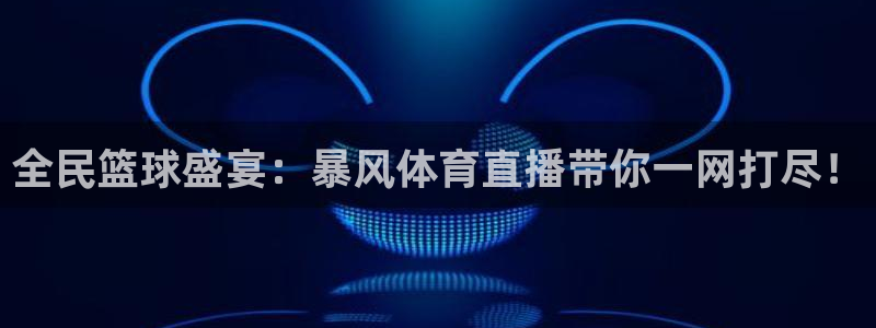 全民篮球盛宴：暴风体育直播带你一网打尽！
