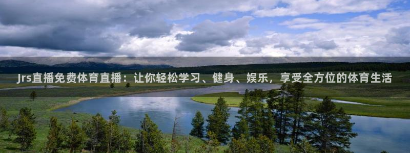 Jrs直播免费体育直播：让你轻松学习、健身、娱乐，享受全方位的体育生活