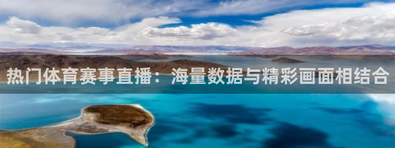 热门体育赛事直播：海量数据与精彩画面相结合