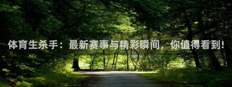 体育生杀手：最新赛事与精彩瞬间，你值得看到!