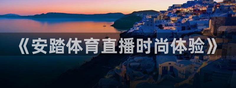《安踏体育直播时尚体验》