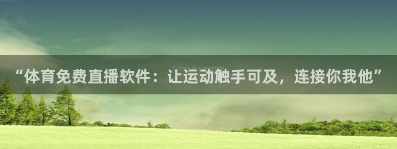 “体育免费直播软件：让运动触手可及，连接你我他”