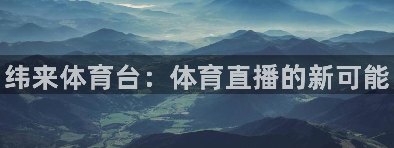 纬来体育台：体育直播的新可能