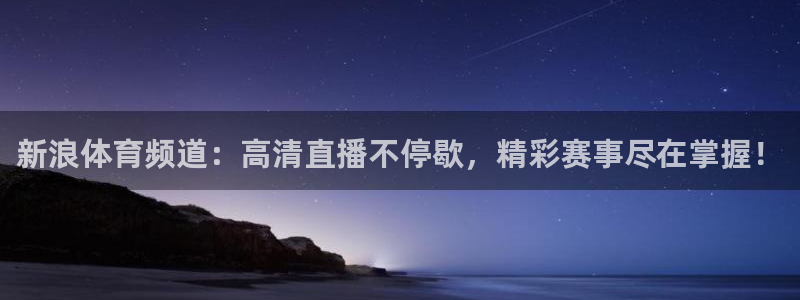 新浪体育频道：高清直播不停歇，精彩赛事尽在掌握！