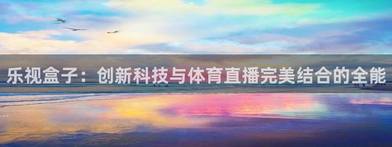 乐视盒子：创新科技与体育直播完美结合的全能