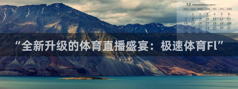 “全新升级的体育直播盛宴：极速体育Fl”