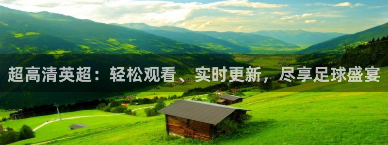超高清英超：轻松观看、实时更新，尽享足球盛宴