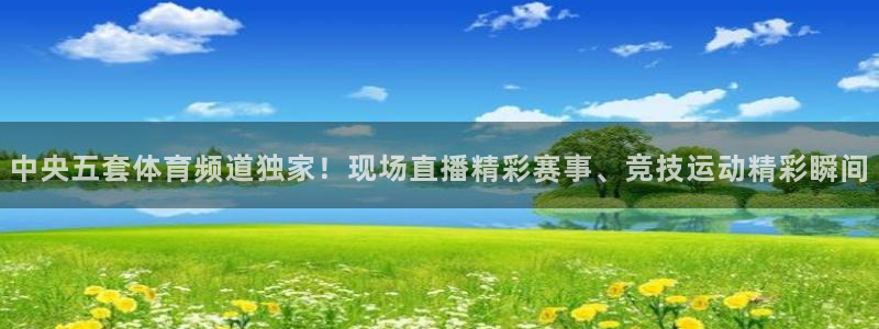 中央五套体育频道独家！现场直播精彩赛事、竞技运动精彩瞬间