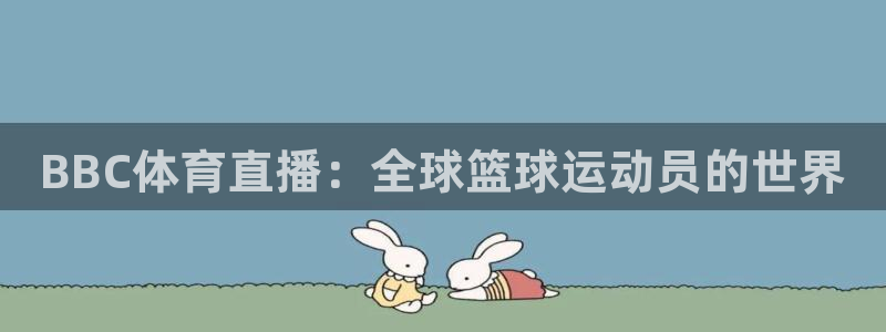 BBC体育直播：全球篮球运动员的世界